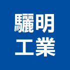 驪明工業有限公司,白鐵板,白鐵窗,白鐵管,黑鐵板