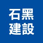 石黑建設股份有限公司,台北建設公司,工程公司,搬家公司