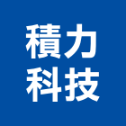 積力科技有限公司,電梯,電梯保護毯,電梯公寓,昇降電梯