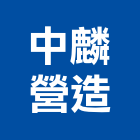 中麟營造股份有限公司,台北營造廠