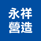 永祥營造股份有限公司,台中甲級,甲級承裝業,甲級防火門