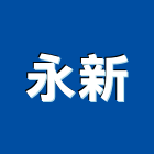 永新股份有限公司