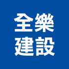 全樂建設股份有限公司,台北建案