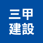 三甲建設股份有限公司,台北危老重建,老屋重建,重建