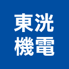 東洸機電股份有限公司,台南配電,配電箱,高低壓配電盤,配電