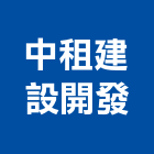中租建設開發股份有限公司,台北草