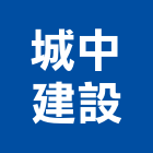 城中建設股份有限公司,台北城中坊