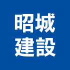 昭城建設有限公司,商業大樓,大樓外牆燈,大樓弱電,大樓消防