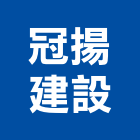 冠揚建設股份有限公司,台北建設公司,工程公司,搬家公司