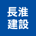 長淮建設股份有限公司,丙等綜合營造業,舊制營造業,專業營造業