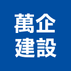 萬企建設股份有限公司,新北參與建案