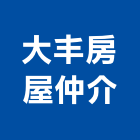 大丰房屋仲介有限公司,新北房屋拆除工程,道路工程,模板工程,消防工程