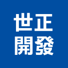 世正開發股份有限公司,台北開發整合,弱電系統整合,整合,土地整合開發