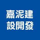 嘉泥建設開發股份有限公司,台北室內裝璜,裝璜拆除
