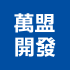 萬盟開發股份有限公司,新北興建,廠房興建,辦公大樓興建