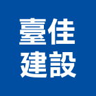 臺佳建設股份有限公司,台北建設