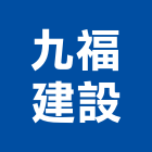 九福建設股份有限公司,建設,建設公司,富宇建設