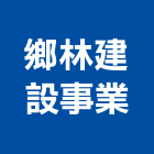 鄉林建設事業股份有限公司,美術館