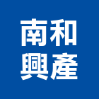 南和興產股份有限公司,辦公大樓,辦公家具,大樓外牆燈,大樓弱電