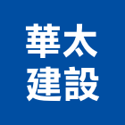 華太建設股份有限公司,台中建設機械零件,五金零件生產,汽車零件,機械零件