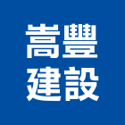 嵩豐建設股份有限公司,美術,美術園,美術招牌,美術燈飾