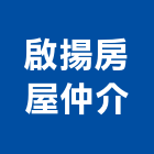 啟揚房屋仲介公司