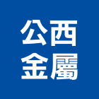 公西金屬股份有限公司,花盆,陶瓷花盆,洗石子花盆,藝術花盆