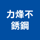 力烽不銹鋼有限公司,鐵厝,鐵厝工程