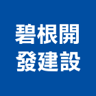 碧根開發建設股份有限公司,台中開發工程,道路工程,模板工程,消防工程