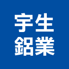 宇生鋁業有限公司,新竹縣市氣密窗,氣密隔音窗,隔音氣密窗,推開氣密窗