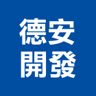 德安開發股份有限公司,麗景