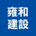 雍和建設股份有限公司,海岸