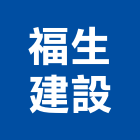 福生建設有限公司,台北建設機械零件,五金零件生產,汽車零件,機械零件