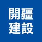 開疆建設股份有限公司,台中建設營造業,舊制營造業,專業營造業