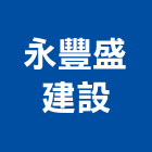 永豐盛建設股份有限公司,台中建設機械零件,五金零件生產,汽車零件,機械零件