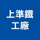 上準鋼鐵有限公司,鐵厝,鐵厝工程