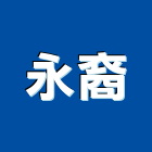 永裔企業股份有限公司,鑄鋁鋼木門,實木門,鑄鋁,鑄鋁門