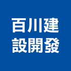 百川建設開發股份有限公司,台北建設開發,土地開發,開發工程,土地整合開發