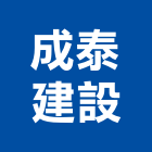 成泰建設股份有限公司,台北建設公司,工程公司,搬家公司
