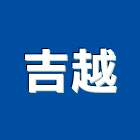 吉越股份有限公司,興建
