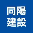 同陽建設股份有限公司,台北建設公司,工程公司,搬家公司