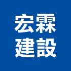 宏霖建設股份有限公司,台北大直恆琚