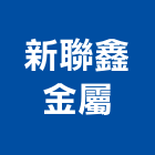 新聯鑫金屬有限公司,平板捲門,防火捲門,不銹鋼捲門,格來得捲門