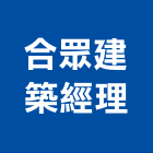 合眾建築經理股份有限公司,建築經理,建築師,建築模型,建築