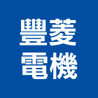 豐菱電機有限公司,新北電機馬達,抽水馬達,鐵捲門馬達,沉水馬達