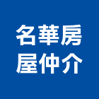 名華房屋仲介有限公司,仲介