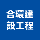 合環建設工程股份有限公司,御景