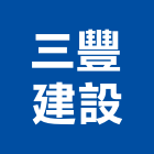 三豐建設股份有限公司 三豐建設股份有限公司,凱撒