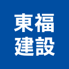 東福建設股份有限公司,台北建設公司,工程公司,搬家公司