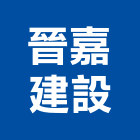 晉嘉建設股份有限公司,台北建設公司,工程公司,搬家公司